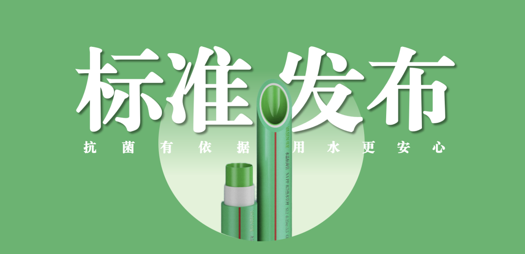 拉斯维加斯9888新材牵头主编抗菌管道专项标准并发布实施